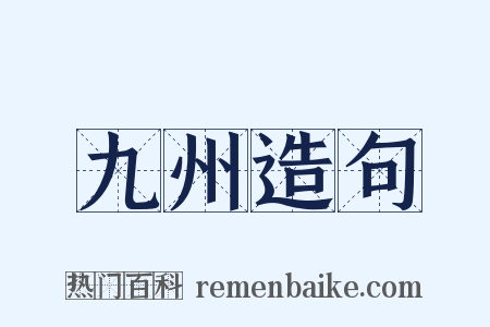 九州造句是什么意思的图片